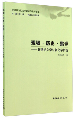 

中国现当代文学研究与批评书系·现场·历史·批评新世纪文学与新文学传统