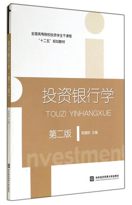 

投资银行学（第二版）/全国高等院校投资学主干课程“十二五”规划教材