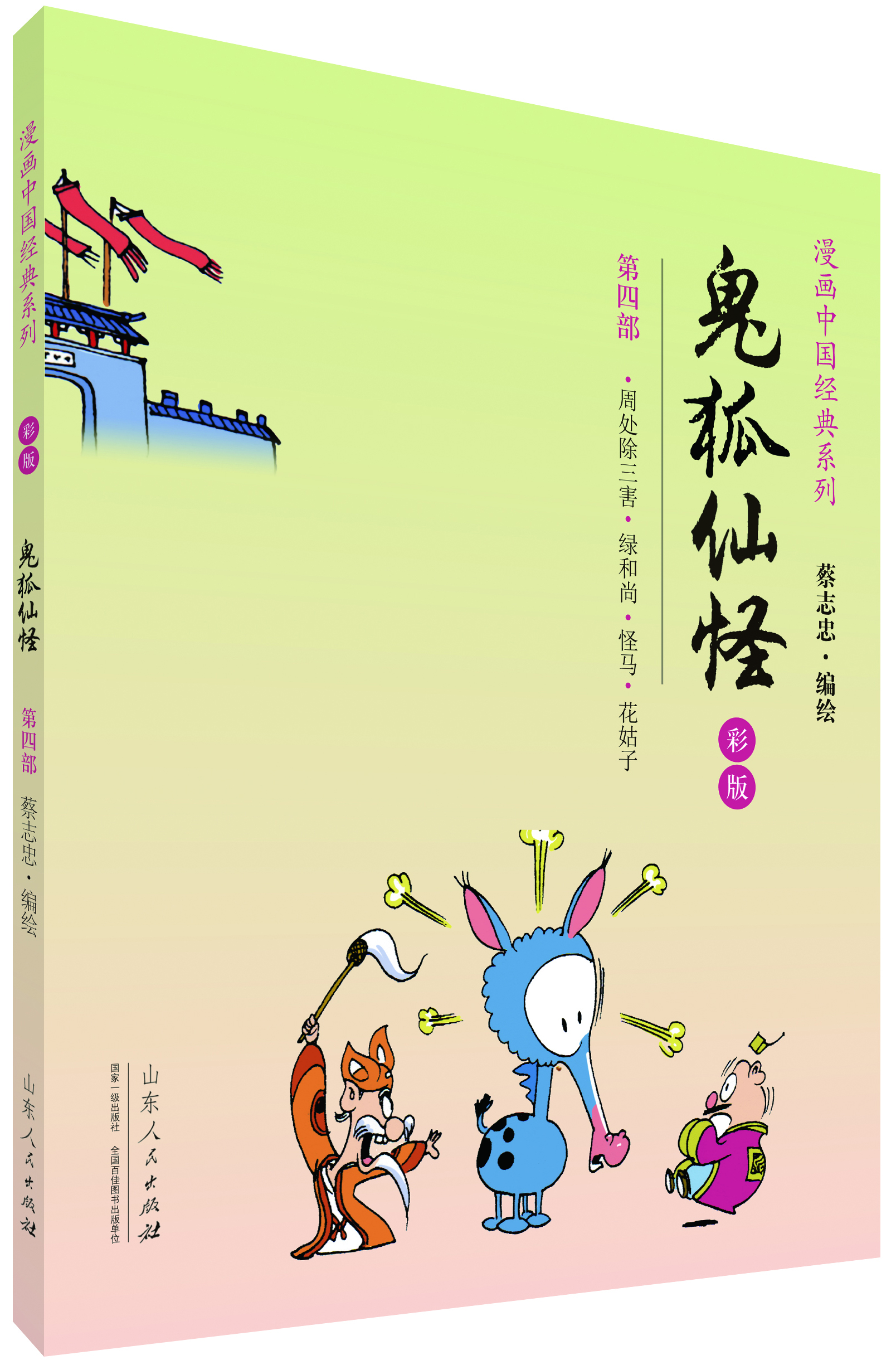 

漫画中国经典系列：鬼狐仙怪（第四部 彩版）