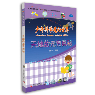 

少年科学魔幻世界天地的无穷奥秘