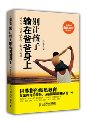 

别让孩子输在爸爸身上