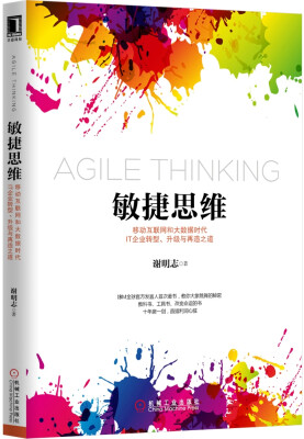 

敏捷思维 移动互联网和大数据时代IT企业转型、升级与再造之道
