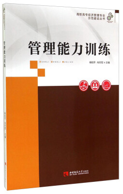 

管理能力训练/高职高专经济管理专业示范建设丛书