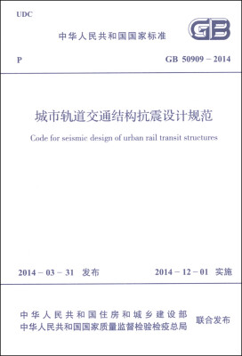 

中华人民共和国国家标准（GB 50909-2014）：城市轨道交通结构抗震设计规范