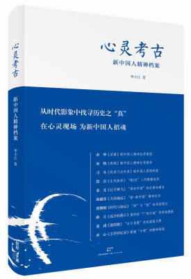 

心灵考古：新中国人精神档案