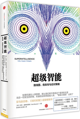 

超级智能：路线图、危险性与应对策略
