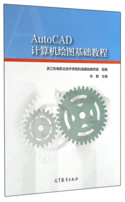 

AutoCAD计算机绘图基础教程