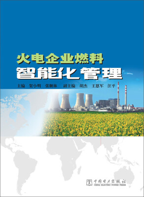 

火电企业燃料智能化管理