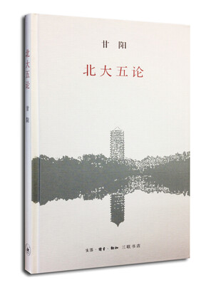 

北大五论
