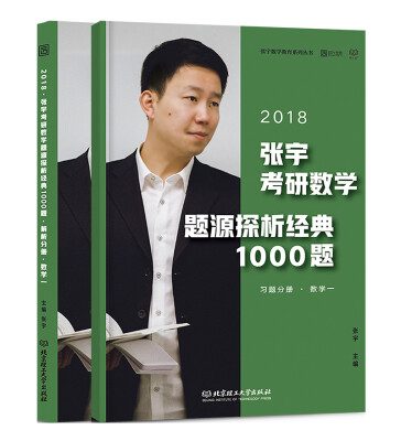 

2018张宇考研数学题源探析经典1000题 数学一习题分册+解析分册函套共2册