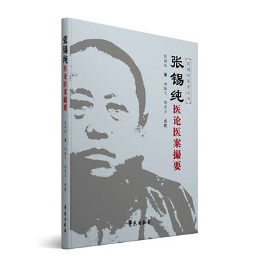 

张锡纯医论医案撮要（原《医案讲习录》的修订版）