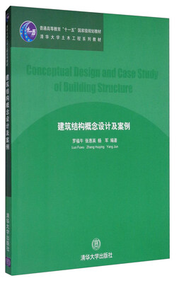

建筑结构概念设计及案例/普通高等教育“十一五”国家级规划教材 清华大学土木工程系列教材