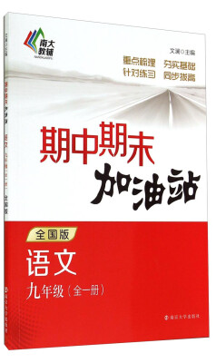 

期中期末加油站语文九年级 全一册 全国版