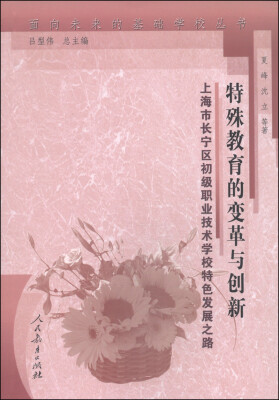 

面向未来的基础学校丛书·特殊教育的变革与创新：上海市长宁区初级职业技术学校特色发展之路