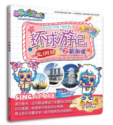 

喜羊羊与灰太狼·环球游记之新加坡