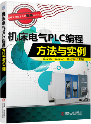 

机械工程技术人员必备技术丛书：机床电气PLC编程方法与实例