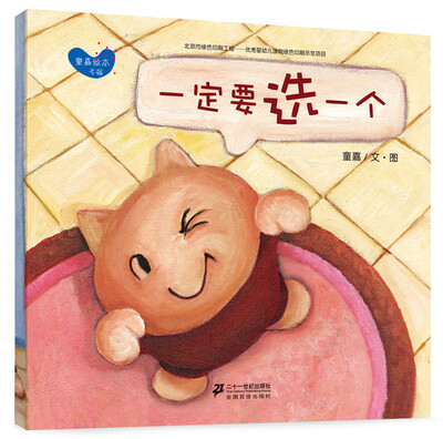 

世纪绘本花园：童嘉绘本专辑·小胖猫系列：一定要选一个