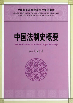 

中国法制史概要/中国社会科学院研究生重点教材