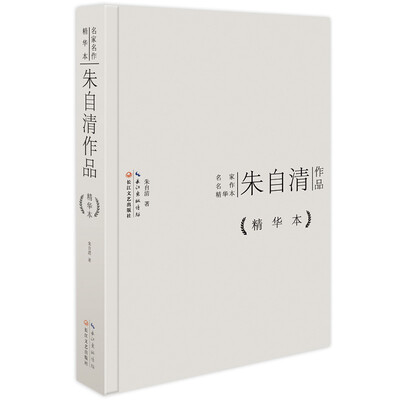 

朱自清作品精华本精装版