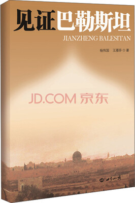 

见证巴勒斯坦