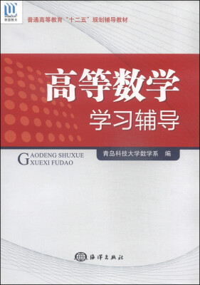 

高等数学学习辅导/普通高等教育“十二五”规划辅导教材