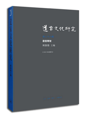 

道家文化研究（第二十八辑）：嚴復專號