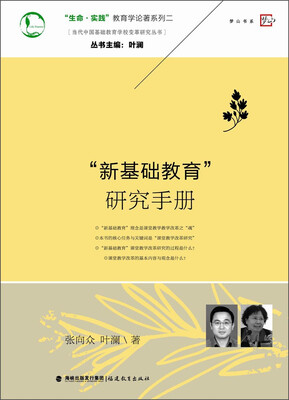 

当代中国基础教育学校变革研究丛书·“生命·实践”教育学论著系列：“新基础教育”研究手册