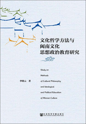 

文化哲学方法与闽南文化思想政治教育研究