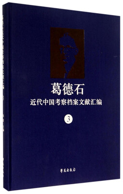 

葛德石近代中国考察档案文献汇编（3）