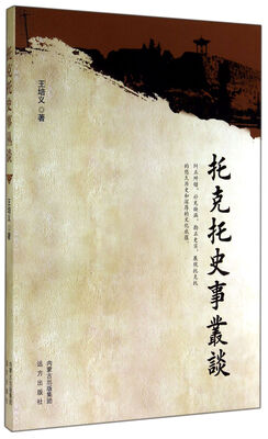 

托克托史事丛谈