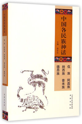

中国各民族神话：佤族 阿昌族 纳西族 普米族 德昂族
