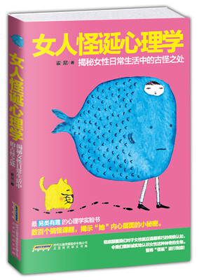 

女人怪诞心理学 揭秘女性日常生活中的古怪之处