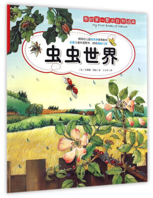 

我的第一套大自然绘本：虫虫世界