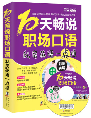 

振宇英语：10天畅说职场口语—私房英语一点通（附MP3光盘）