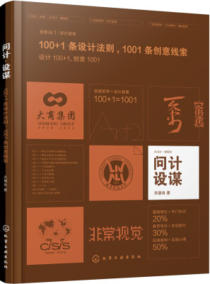 

问计·设谋——100＋1条设计法则 1001条创意线索