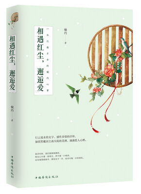 

相遇红尘邂逅爱