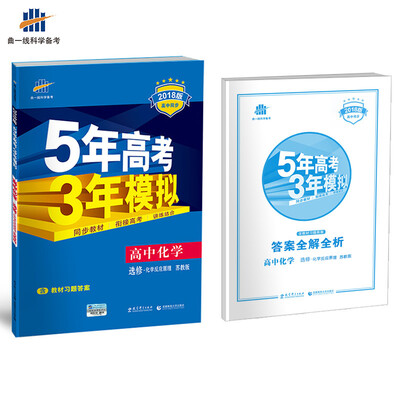 

高中化学 选修4 化学反应原理 苏教版 2018版高中同步 5年高考3年模拟 曲一线科学备考
