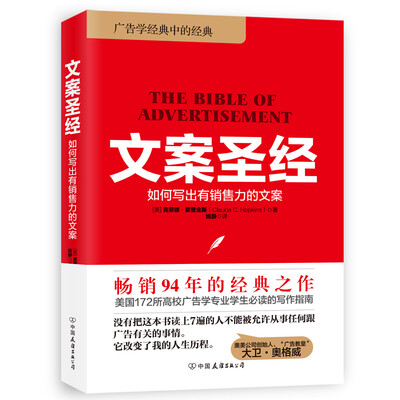 

文案圣经：如何写出有销售力的文案（畅销94年的广告学经典）