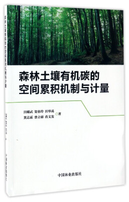 

森林土壤有机碳的空间累积机制与计量