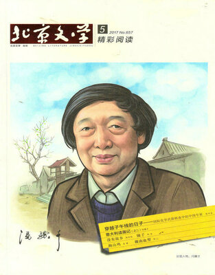 

北京文学原创精彩阅读（2017年5月号）