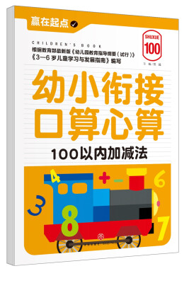 

赢在起点:幼小衔接口算心算.100以内加减法