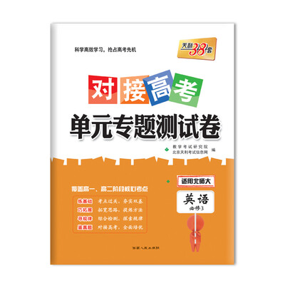 

天利38套 2018对接高考·单元专题测试卷 英语北师大必修3