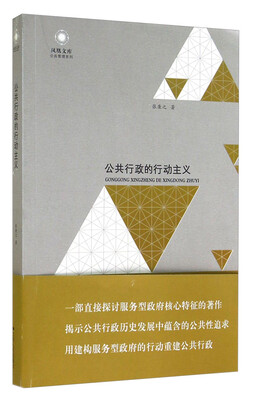 

凤凰文库·公共管理系列公共行政的行动主义