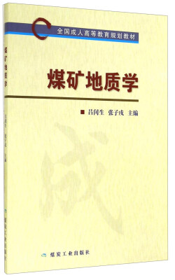 

煤矿地质学/全国成人高等教育规划教材