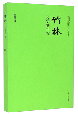 

竹林文学创作论