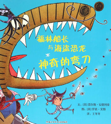 

福林船长与海盗恐龙：神奇的弯刀