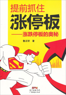 

提前抓住涨停板涨跌停板的奥秘