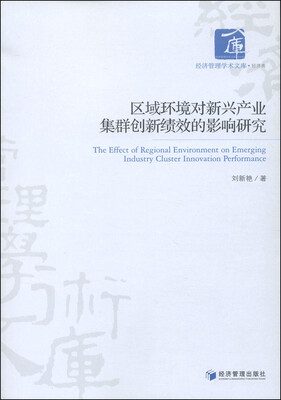 

经济管理学术文库·经济类区域环境对新兴产业集群创新绩效的影响研究