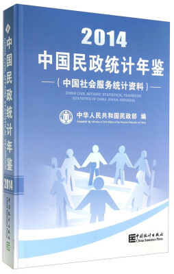 

中国民政统计年鉴2014 中国社会服务统计资料 附光盘