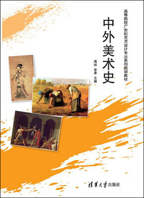 

中外美术史/高等院校广告和艺术设计专业系列规划教材